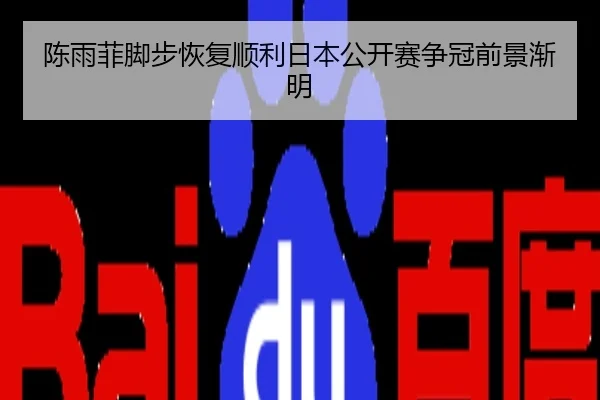 陈雨菲脚步恢复顺利日本公开赛争冠前景渐明