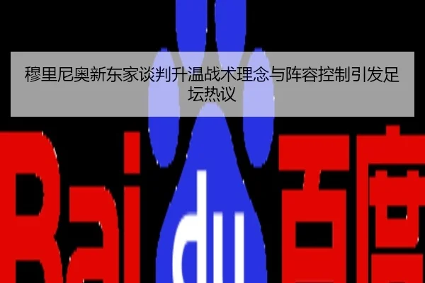 穆里尼奥新东家谈判升温战术理念与阵容控制引发足坛热议